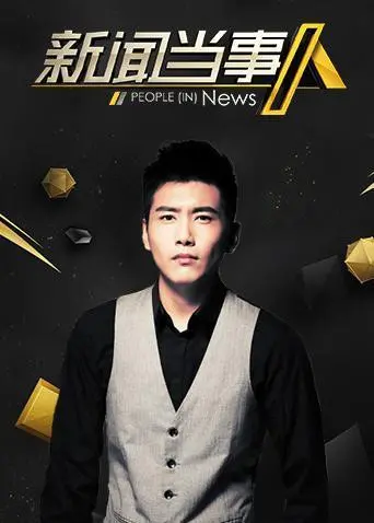 《新闻当事人2019》：镜头下的真实人生百态，见证时代变迁与个体命运的史诗