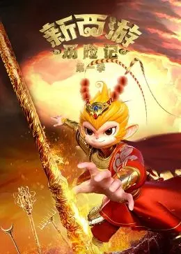 《新西游历险记 第一季》：颠覆传统！经典IP焕新，看孙悟空师徒如何玩转现代奇遇！