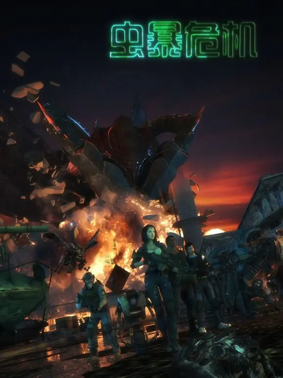 《虫暴危机》：当致命虫群吞噬一切，人类生存的最后绝望呐喊