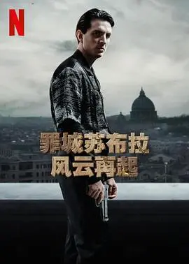 《罪城苏布拉 风云再起》：权力阴谋与人性抉择，探寻暗流涌动的罪恶都市生死局