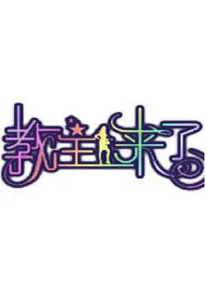 《教主来了2012》：神棍江湖风起云涌，信仰迷局中的人性救赎与围城困境