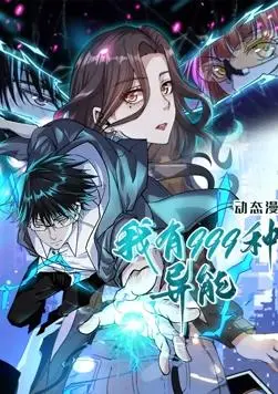 《我有999种异能》：动态漫画爽番来袭！看主角开挂人生，异能觉醒燃爆全场！
