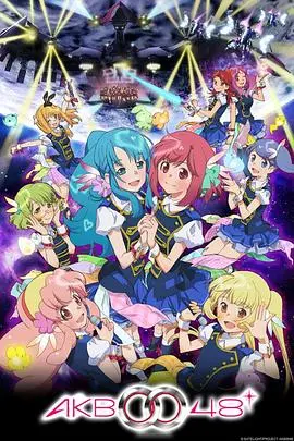 AKB0048 第二季：在绝望星系中闪耀！偶像的歌声能否点燃希望之火？