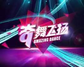 《奇舞飞扬2014》：青春热舞点燃梦想，街头风暴席卷而来，见证热血蜕变！