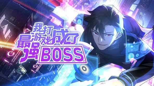 化身最强BOSS！《我打游戏成了最强BOSS》动态漫画，颠覆规则的逆袭！