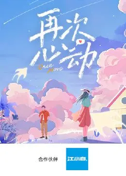 《再次心动》：穿越时空的爱情回响，当缘分悄然重逢