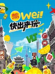 《wei！快出来玩》：一部关于错过的友情与自我救赎的温情都市物语