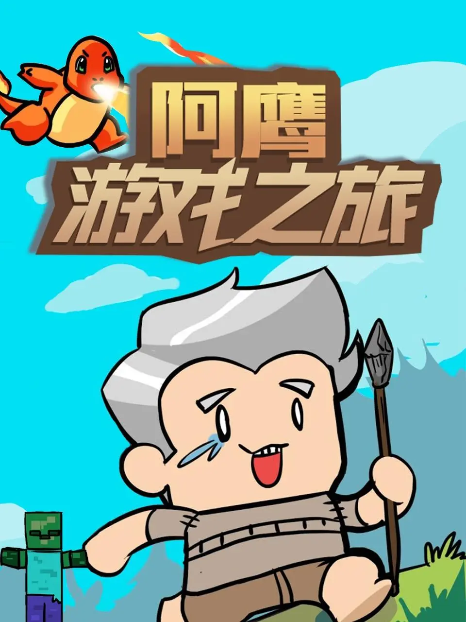 《阿鹰游戏之旅》：宅男的逆袭！从虚拟世界到现实人生，笑料与感动并存的爆笑冒险！