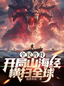 《全民御兽：开局山海经》震撼上线！神话异兽觉醒，开启全球御兽新纪元！