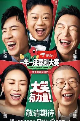 《一年一度喜剧大赛 第二季（纯享版）》：爆笑来袭！让你忘却烦恼，重拾快乐，堪比治愈韩剧的快乐源泉！