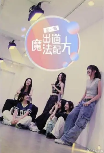 《加一点 出道魔法配方》：一场关于梦想、青春与爆笑寻宝的奇幻冒险