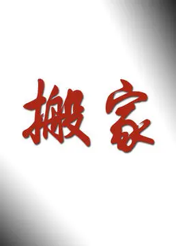 《搬家》：一场关于告别与成长的温馨之旅，重温那些年我们一起追逐的《青春回忆》与《童年》