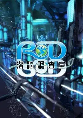 《RD潜脑调查室》：穿越记忆迷宫，揭秘未解之谜，一场关于真相与救赎的惊心动魄的脑内冒险！