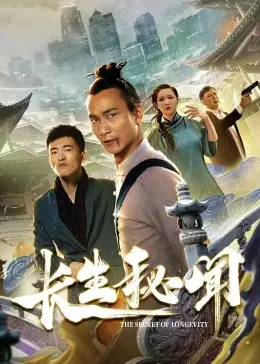《长生秘闻》：揭秘不老传说，古老血脉与权力游戏下的禁忌之恋