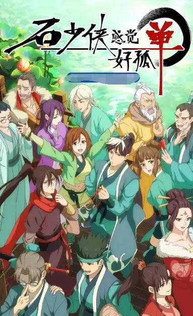 《石少侠感觉好孤单》：当英雄的孤独成为宿命，谁能点亮他内心深处的暗夜？