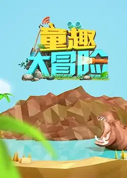 《童趣大冒险 2022》：一场笑料百出的奇幻旅程，找回丢失的童年与勇气！