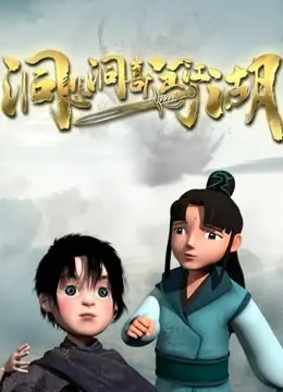 《洞悲洞喜闯江湖》：一场啼笑皆非的武侠奇遇，带你笑看江湖风云变幻！