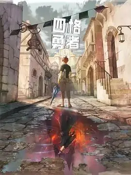 《四格勇者》：当像素风遇上爆笑剧情，一场拯救世界的奇幻冒险之旅，玩梗不止！