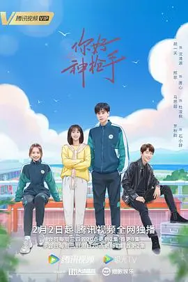 《你好神枪手》：当绝世神枪手遇上电竞女神，甜宠与競技交织的浪漫射击恋曲