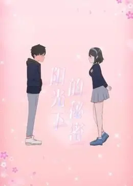 《阳光下的秘密 动态漫画 第一季》：揭秘青春暗涌，情感纠葛下的成长史诗，一部让你心动的治愈系动漫！