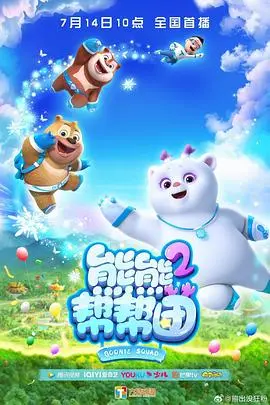 《熊熊帮帮团 第二季》：萌力全开！治愈系冒险之旅，激发孩子们的勇气与团队合作