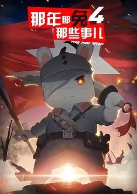 《那年那兔那些事儿 第四季》：热血与泪水交织的史诗，致敬我们共同的青春与奋斗岁月